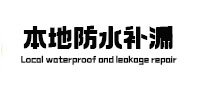 南海本地防水（中讯网）